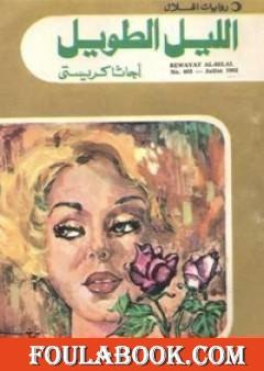 الليل الطويل