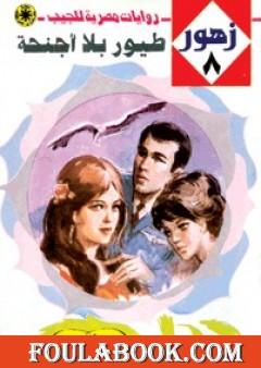 طيور بلا أجنحة - سلسلة زهور