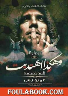 وهكذا اهتديت