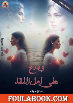 وداع على أمل اللقاء