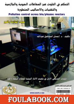 التحكم في التلوث عبر المفاعلات الحيوية والبلازمية والتقنيات والأساليب المتطورة