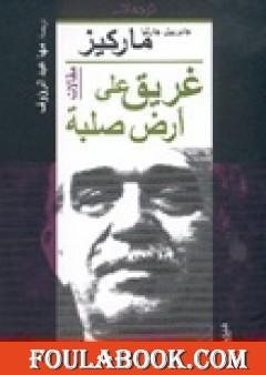 غريق على أرض صلبة