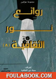 روائع نور الثقافية - الجزء الثامن