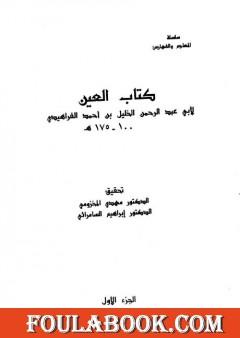 العين - المجلد الأول