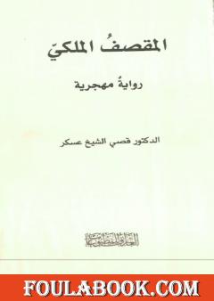 المقصف الملكي - رواية مهجرية