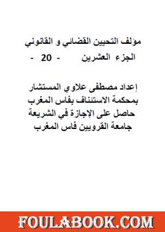 التحيين القضائي والقانوني - الجزء العشرون