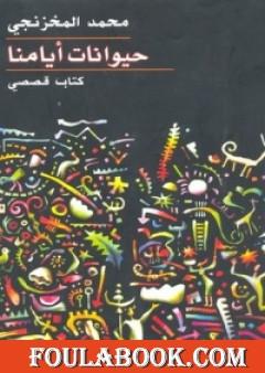 حيوانات أيامنا