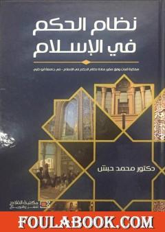 نظام الحكم في الإسلام