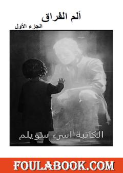 ألم الفراق - الجزء الأول