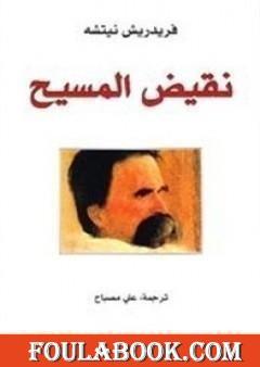 نقيض المسيح