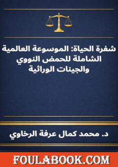 صوت الجثة - الموسوعة العالمية الشاملة للطب الشرعي والتشريح