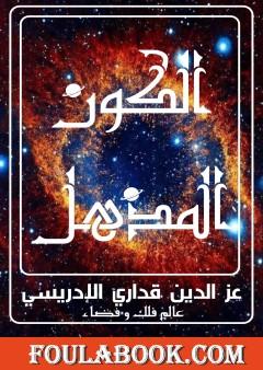 الكون المذهل