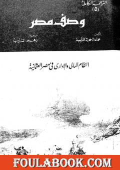 وصف مصر النظام المالي والإداري في مصر العثمانية