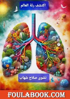 اكتشف رئة العالم