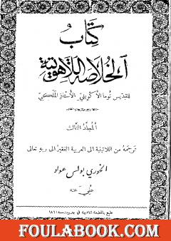 الخلاصة اللاهوتية للقديس توما الأكويني - المجلد الثالث