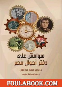 ملخص للترجمة الإنجليزية لكتاب هوامش على دفتر أحوال مصر