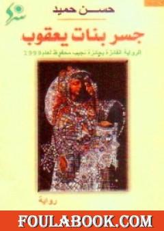 جسر بنات يعقوب