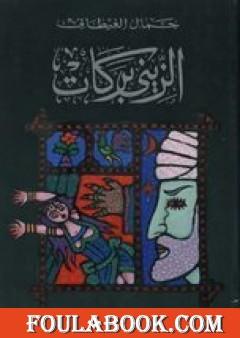 الزيني بركات