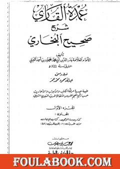 عمدة القاري شرح البخاري - الجزء الأول