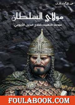 مولاي السلطان.. عندما التقيتُ صلاح الدين الأيوبي