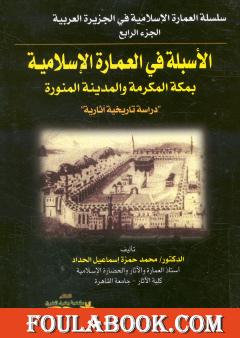 الأسبلة في العمارة الإسلامية بمكة المكرمة والمدينة المنورة - دراسة تاريخية آثارية