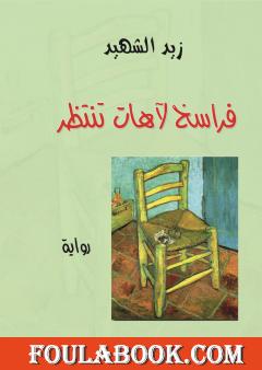 فراسخ لآهات تنتظر