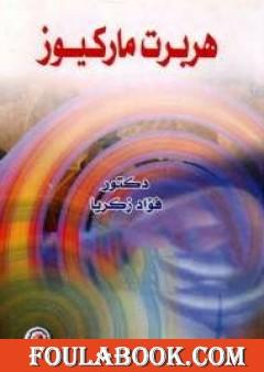 هربرت ماركيوز