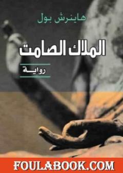 الملاك الصامت