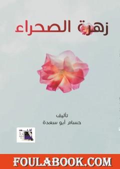 زهرة الصحراء