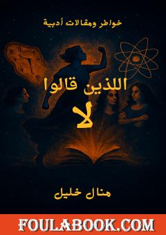 اللذين قالوا لا