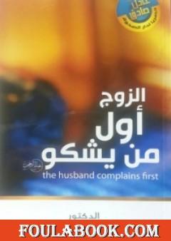 الزوج أول من يشكو
