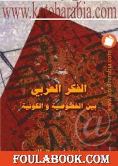 الفكر العربي بين الخصوصية والكونية