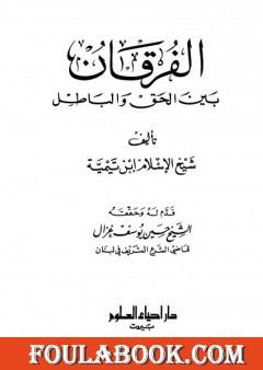 الفرقان بين الحق والباطل - ت: غزال