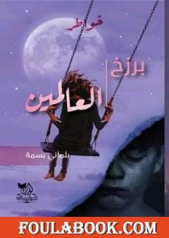 برزخ العالمين