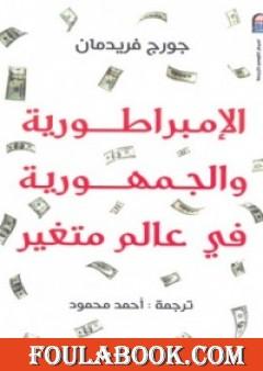 الإمبراطورية والجمهورية فى عالم متغير