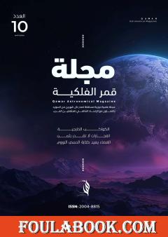 مجلة قمر الفلكية - العدد العاشر
