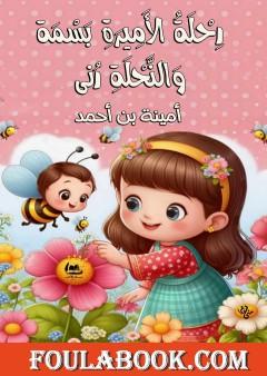 رحلة الأميرة بسمة والنحلة رنى