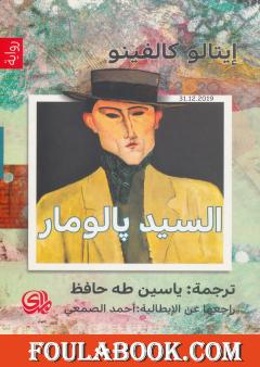 السيد بالومار - نسخة أخرى