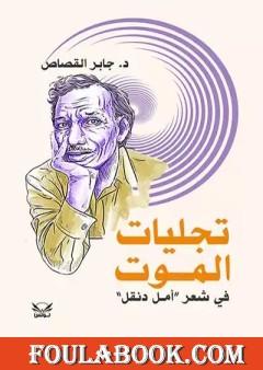 تجليات الموت في شعر أمل دنقل