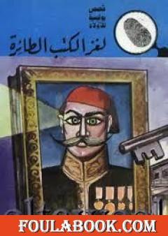 لغز الكتب الطائرة - سلسلة المغامرون الخمسة: 111