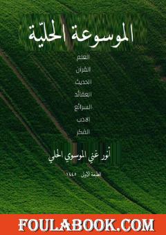 الموسوعة الحلية