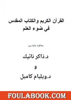 القرآن والكتاب المقدس في ضوء العلم - مناظرة بين ويليام كامبل والدكتور ذاكر نائيك