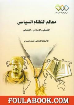 معالم النظام السياسي: الفلسفي - الإسلامي - العلماني