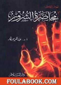 محاصرة الشرور