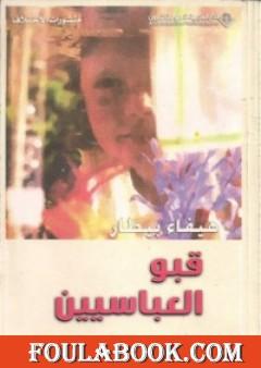 قبو العباسيين