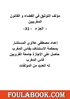 التوثيق في القضاء والقانون المغربيين - الجزء الحادي والثلاثون