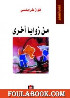 من زوايا أخرى