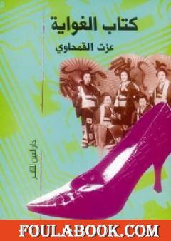 كتاب الغواية