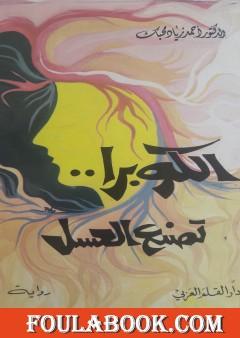 الكوبرا تصنع العسل