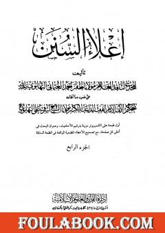 إعلاء السنن - الجزء الرابع: تابع الصلاة